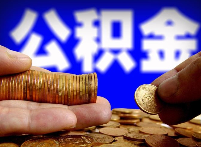 公积金是一定要交的吗-长兴公积金代办平台